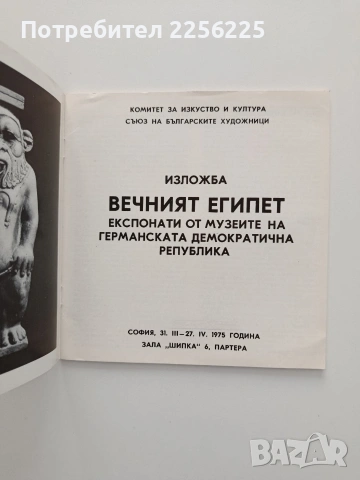 Вечният Египет