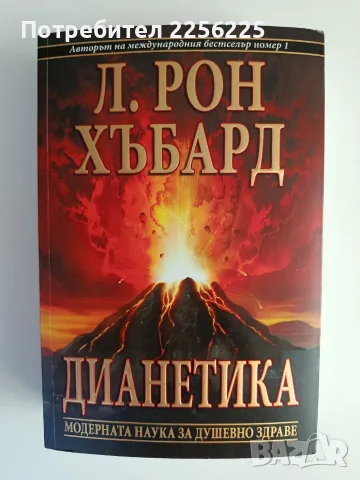 "Дианетика" Л.Рон Хабард
