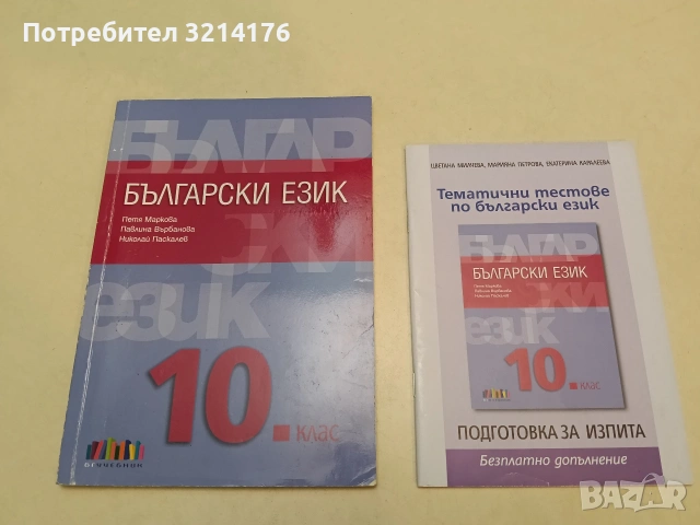 Български език за 10. клас + Тематични тестове - Николай Паскалев, Павлина Върбанова, Петя Маркова, снимка 2 - Учебници, учебни тетрадки - 54911581