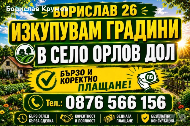 Купувам градини във с.Орлов Дол 