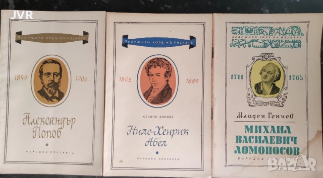Комплект от 15 книги от поредица "Бележити хора на науката", снимка 3 - Художествена литература - 54652076