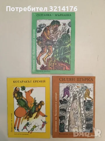 Приказки на балканските народи в четири тома. Том 1: Силян Щърка – Сборник (1990)