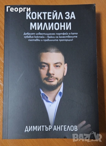 Книгата "Коктейл за милиони" от Димитър Ангелов