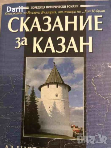 Сказание за Казан. Том 1: Дъщерята на хана- Мусагит Хабибулин