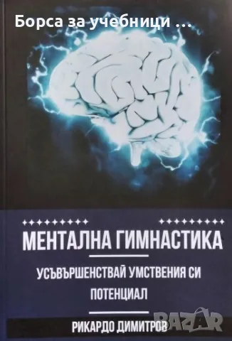 Ментална гимнастика. Усъвършенствай умствения си потенциал- Радко Димитров