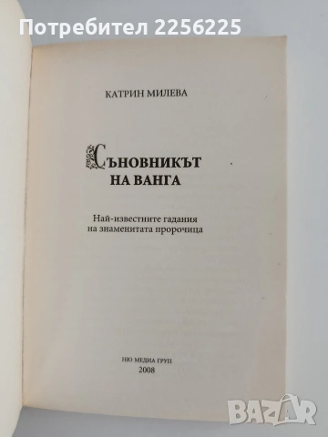Съновникът на Ванга, снимка 3 - Специализирана литература - 54928679