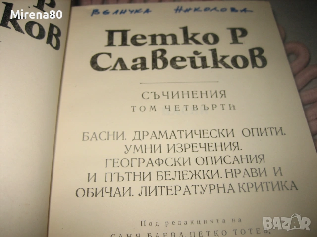 Петко Р. Славейков - Съчинения - том 1-6, снимка 8 - Българска литература - 55193853