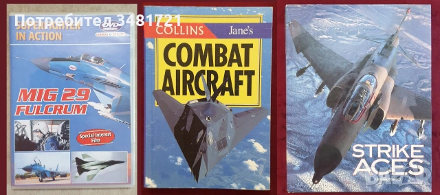 Бойна и цивилна авиация - 33 книги, снимка 8 - История, политика и общество - 55179729