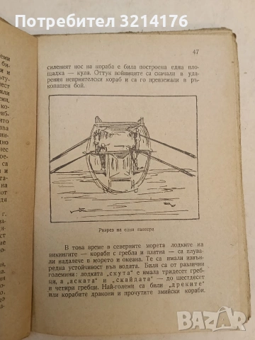 От първата лодка до парахода-град. Кратка история на мореплаването - Владимир Полянов (1947), снимка 5 - Специализирана литература - 54366078