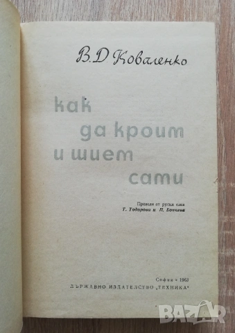 Как да кроим и шием сами, В. Д. Коваленко, снимка 2 - Специализирана литература - 54755161
