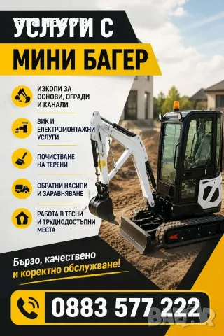 Услуги с мини багер 
