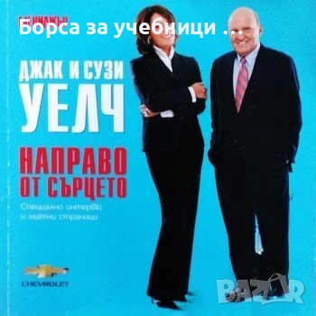 Направо от сърцето - Джак Уелч, Сузи Уелч