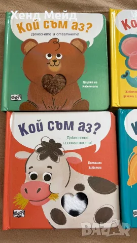 Бебешка поредица Кой съм аз, от Фют, снимка 2 - Детски книжки - 55378186