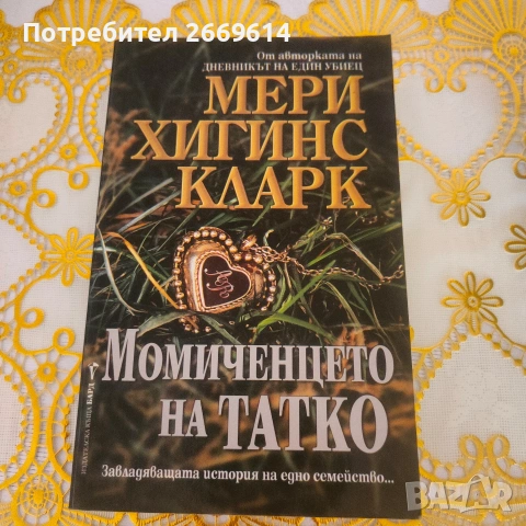 Момиченцето на татко Мери Хигинс Кларк 