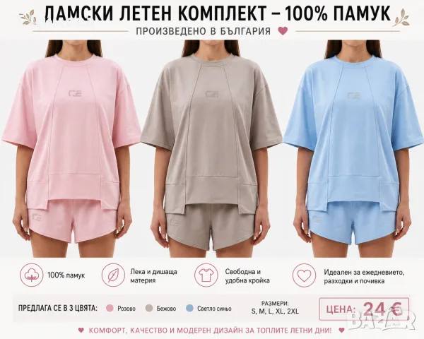 летен дамски екип 