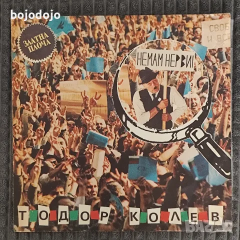 Грамофонни плочи Тодор Колев , снимка 2 - Грамофонни плочи - 55416165