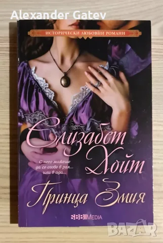 Елизабет Хойт - лот от 3 книги, снимка 3 - Художествена литература - 55424660