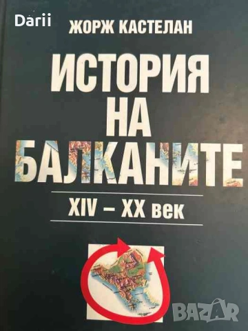 История на Балканите XIV-XX век- Жорж Кастелан