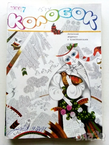 Колобок  - 1984,85,86,89,90г., снимка 12 - Списания и комикси - 54576306