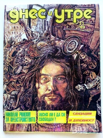 Списания "Днес и утре"  1969/ 78/ 89/ 90г., снимка 16 - Списания и комикси - 54900035