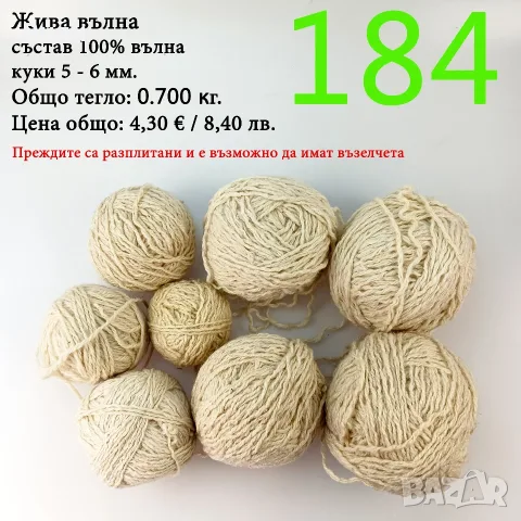 Евтини прежди в малки количества - нови и остатъци, снимка 4 - Други - 52029828
