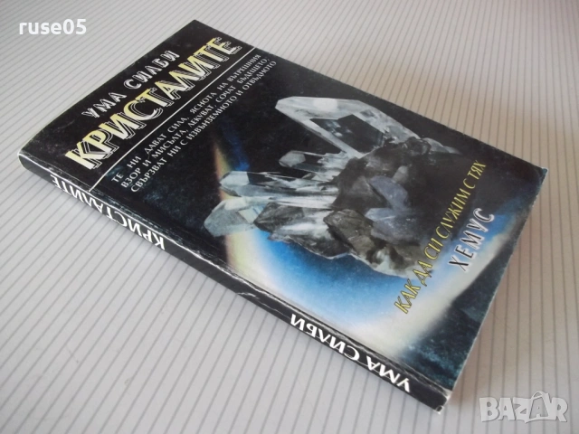 Книга "Кристалите. Как да си служим с тях-Ума Силби"-264 стр, снимка 12 - Езотерика - 54490494