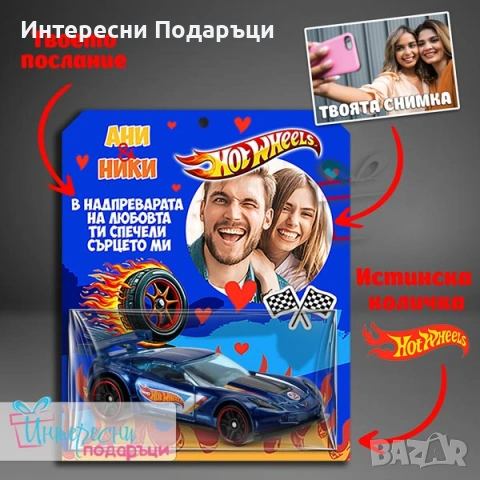 Реална колички Hot Wheels със снимка