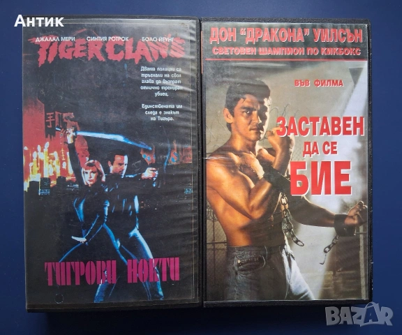 Видеокасети VHS Заставен да се Бие Тигрови Нокти Синтия Ротрок