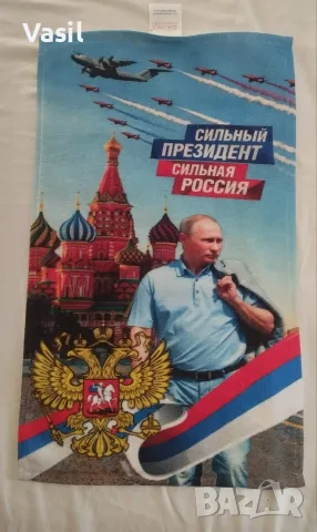 Мини хавлия Путин