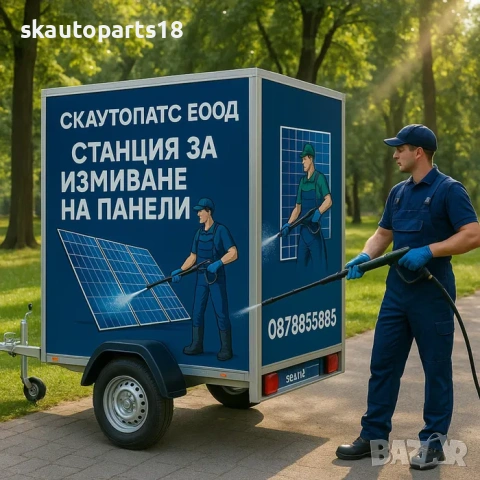 Ремарке станция за измиване на соларни панели фотоволтаични централи