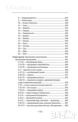Матрица на съдбата , снимка 13 - Езотерика - 54413845