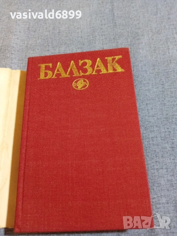 Балзак - избрано том 6, снимка 4 - Художествена литература - 55251416