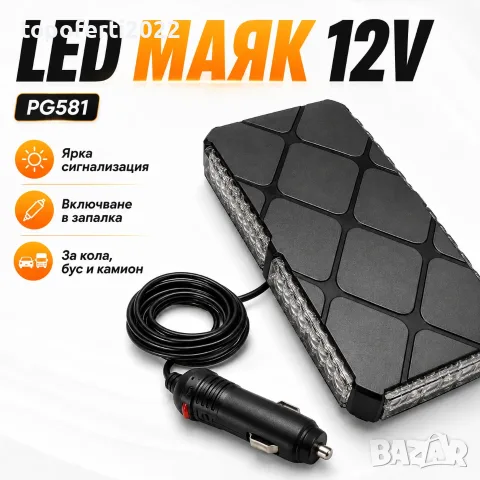 СУПЕР ЯРЪК LED МАЯК PG581 12V – Мощна Сигнална Лампа за Кола, Бус, Камион и Пътна Помощ!