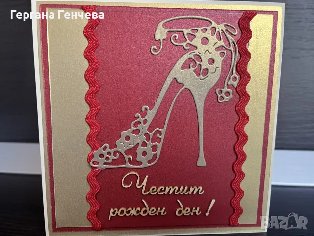 Елегантна ръчно изработена картичка за рожден ден! 
, снимка 2 - Подаръци за рожден ден - 55625125