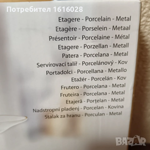 Нов порцеланов поднос - стойка за мъфини,сладки,бонбони и др. на три нива., снимка 13 - Аксесоари за кухня - 53962021