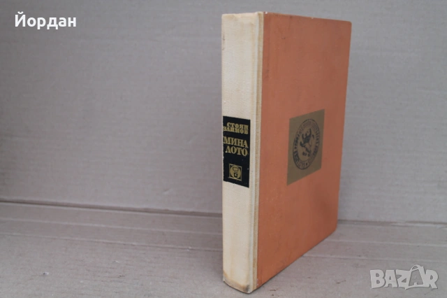 Книга  ''Миналото'' на Стоян Заимов