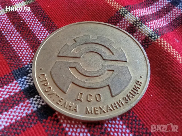 Рядък соц плакет