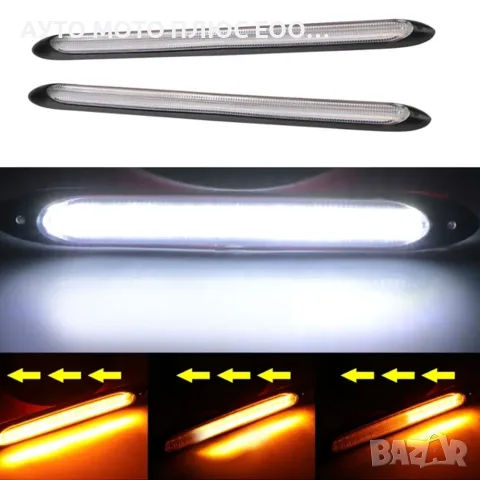 Дневни LED гъвкави светлини с бягащ мигач 27.5см - 2 броя., снимка 4 - Аксесоари и консумативи - 55317488