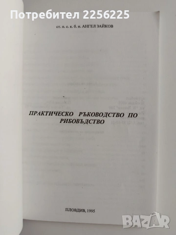 Практическо ръководство по рибовъдство , снимка 7 - Специализирана литература - 55088827