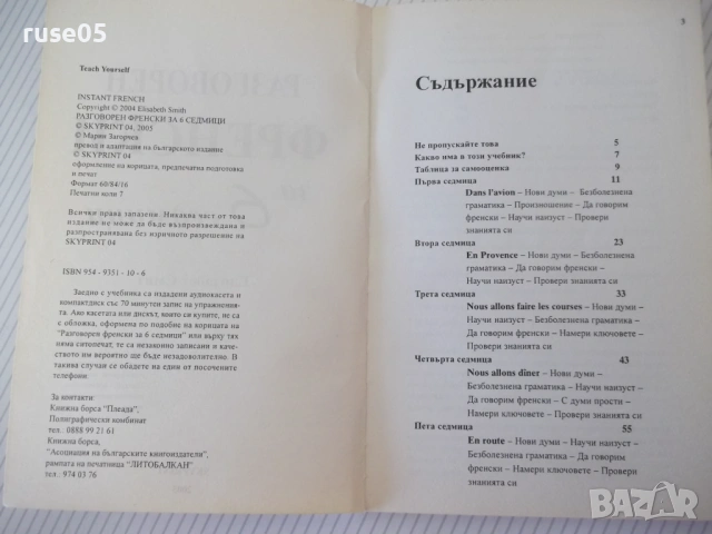 Книга "Разговорен френски за 6 седмици-Елизабет Смит"-112стр, снимка 2 - Чуждоезиково обучение, речници - 54807219