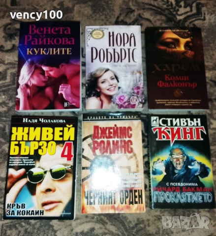 Интересни книги - 42 бр., снимка 3 - Художествена литература - 53477401