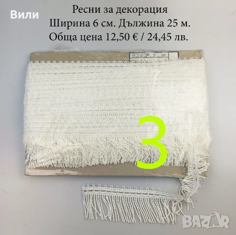 Шивашки материали различни видове в малки количества - ресни, дантела, ластик и други, снимка 2 - Други - 52029927