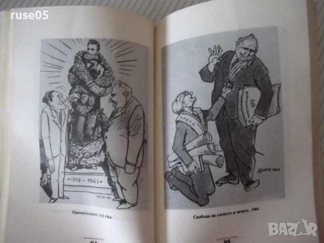 Книга "Тоталитаризмът в карикатурите на ...-М.Овчарова"-288с, снимка 4 - Други - 54918191