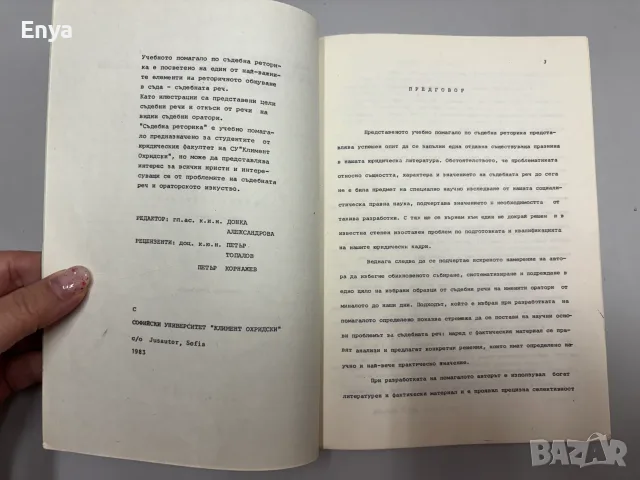 Съдебна реторика - Величко Руменчев, снимка 3 - Специализирана литература - 55432855