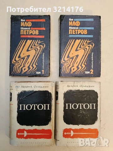 Дванадесетте стола; Златният телец. и др. Том 1-2 - Иля Илф, Евгений Петров 