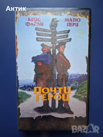 Видеокасета VHS Почти Герои / Приключенска Комедия 
