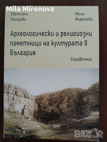 Археологически и религиозни паметници на културата в България