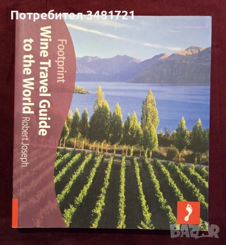 Пътеводител на вината по света / Wine Travel Guide to the World