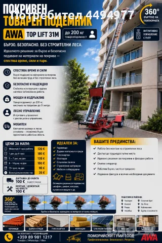 Покривен товарен подемник под наем AWA 31 м и Top Lift 13 м | До 200 кг | Поморие, Бургас