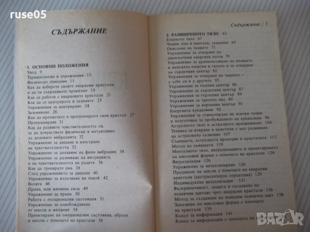 Книга "Кристалите. Как да си служим с тях-Ума Силби"-264 стр, снимка 3 - Езотерика - 54490494